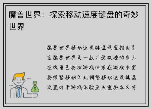 魔兽世界：探索移动速度键盘的奇妙世界