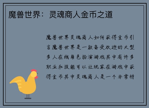 魔兽世界：灵魂商人金币之道