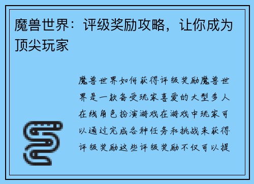 魔兽世界：评级奖励攻略，让你成为顶尖玩家