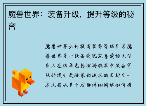 魔兽世界：装备升级，提升等级的秘密