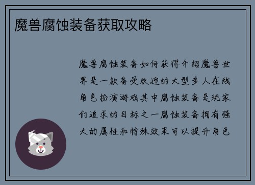 魔兽腐蚀装备获取攻略