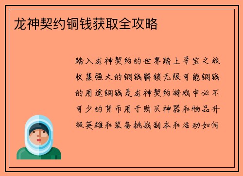 龙神契约铜钱获取全攻略