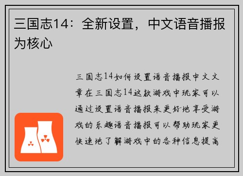三国志14：全新设置，中文语音播报为核心